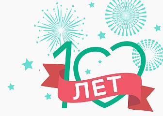 День Рождения «Бест Клиник». Нам 10 лет!