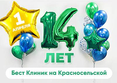 «Бест Клиник» на Красносельской 14 лет!