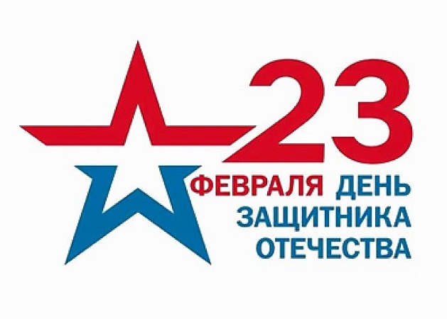 Поздравляем вас с праздником мужества и чести!