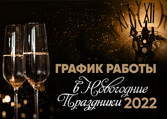 Изменения в расписании клиник в новогодние праздники