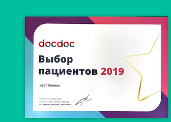 «Бест Клиник» — выбор пациентов 2019 по версии DocDoc.ru!