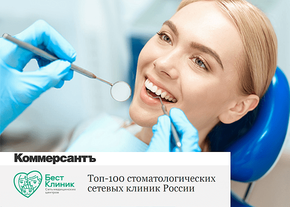 «Бест Клиник» — в ТОП-100 «Лучшие стоматологии России 2020 года»