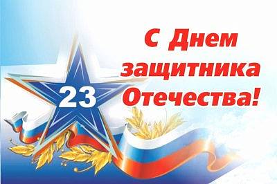 «Бест Клиник» поздравляет с Днём Защитника Отечества!