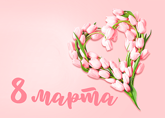 Поздравляем с 8 марта!
