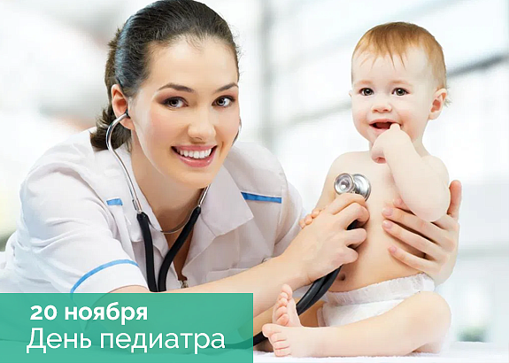 Всемирный день ребенка и День педиатра