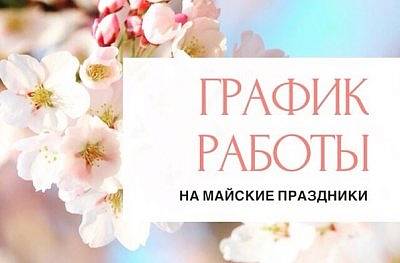 Изменения в расписании клиник на майские праздники 2020