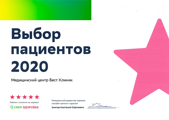 «Бест Клиник» — «Выбор пациентов 2020» по версии СберЗдоровье!